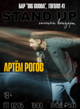 Stand up концерт Артема Рогова