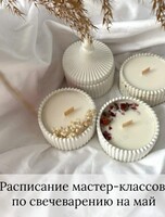 Мастер-классы по ароматическим свечам