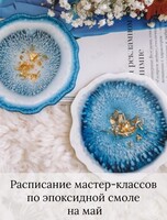 Мастер-классы по эпоксидной смоле