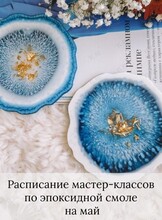 Мастер-классы по эпоксидной смоле