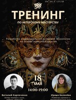 Тренинг по актерскому мастерству