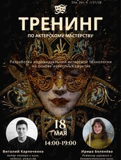 Тренинг по актерскому мастерству
