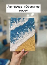Арт-вечер «Объемное море»
