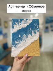 Арт-вечер «Объемное море»