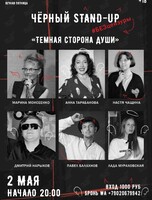 Черный Stand-Up #БЕЗцензуры: проверочный концерт «Тёмная Сторона Души»
