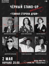 Черный Stand-Up #БЕЗцензуры: проверочный концерт «Тёмная Сторона Души»