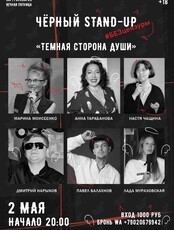 Черный Stand-Up #БЕЗцензуры: проверочный концерт «Тёмная Сторона Души»