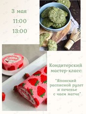 Кондитерский мастер-класс «Японский расписной рулет и печенье с чаем матча»