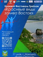 II этап краевого Фестиваля Трейлов «Красивые виды залива Восток»