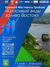 II этап краевого Фестиваля Трейлов «Красивые виды залива Восток»