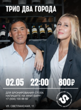 Трио «Два Города»