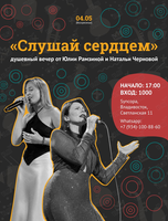 Музыкальный вечер «Слушай сердцем»
