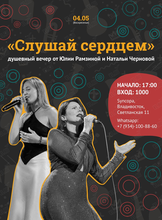 Музыкальный вечер «Слушай сердцем»