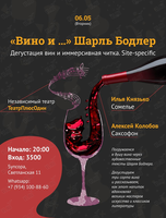 Дегустация вина и иммерсивная читка