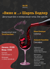 Дегустация вина и иммерсивная читка