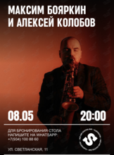 Максим Бояркин и Алексей Колобов
