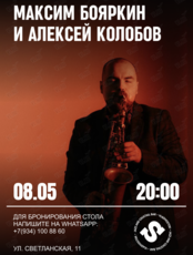 Максим Бояркин и Алексей Колобов