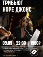Трибьют Норе Джонс