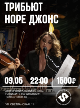 Трибьют Норе Джонс