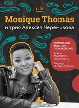 Monique Thomas и трио Алексея Черемизова