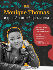 Monique Thomas и трио Алексея Черемизова