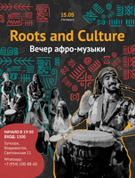 Roots Culture. Вечер афро-музыки