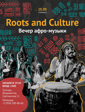 Roots Culture. Вечер афро-музыки