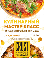 Кулинарный мастер-класс «Неаполитанская пицца» для детей