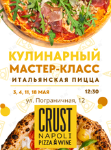 Кулинарный мастер-класс «Неаполитанская пицца» для детей