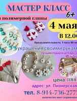 Мастер-класс по созданию украшений из полимерной глины
