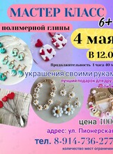 Мастер-класс по созданию украшений из полимерной глины