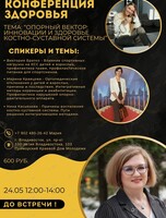 Конференция здоровья «Опорный вектор: инновации и здоровье костно-суставной системы»
