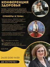 Конференция здоровья «Опорный вектор: инновации и здоровье костно-суставной системы»