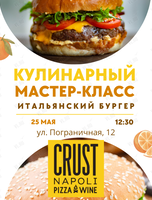 Кулинарный мастер-класс «Готовим итальянский бургер»