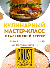 Кулинарный мастер-класс «Готовим итальянский бургер»