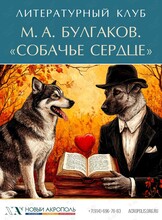Литературный клуб. М. А. Булгаков «Собачье сердце»