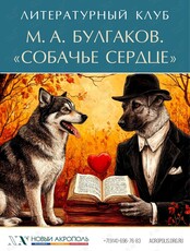 Литературный клуб. М. А. Булгаков «Собачье сердце»