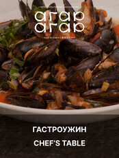 Гастроужин Chef's Table