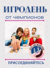 Игродень для детей 6-12 лет