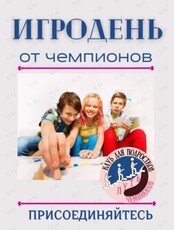 Игродень для детей 6-12 лет