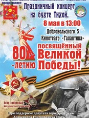 Концерт, посвящённый 80-летию Великой Победы