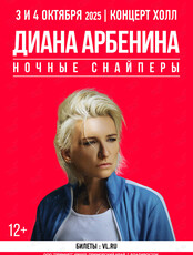 Диана Арбенина и Ночные Снайперы