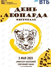 Фестиваль «День леопарда»