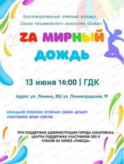 Благотворительный концерт "Za мирный дождь"