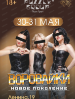 Группа "Воровайки"