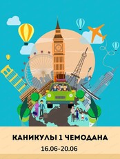 Летние каникулы для детей 7-11 лет "Каникулы 1 чемодана"