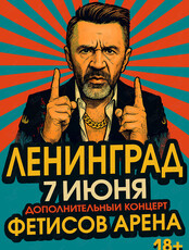 Группа «Ленинград». Дополнительный концерт