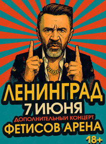 Группа «Ленинград». Дополнительный концерт