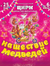 Цирк "Нашествие медведей"