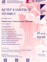 Вечер камерной музыки